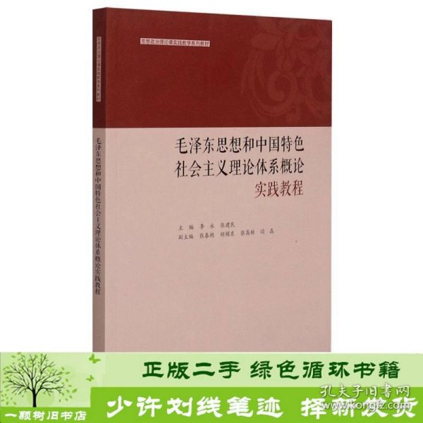 毛泽东思想和中国特色社会主义理论体系概论实践教程(思想政治理论课实践教学系列教材)