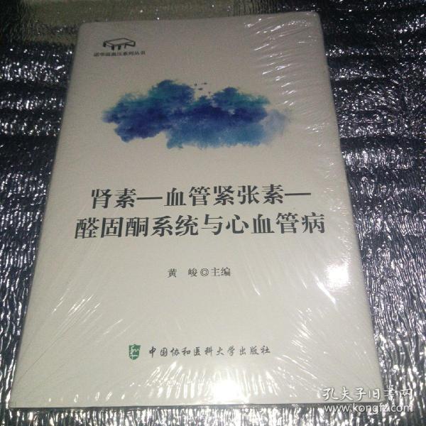 诺华高血压系列丛书：肾素-血管紧张素-醛固酮系统与心血管病