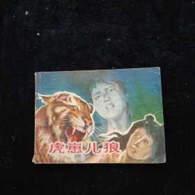 老连环画，《虎崽儿狼》1982年一版一印。