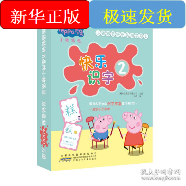 小猪佩奇快乐认知学习卡：快乐识字2 儿童学前幼儿园识字卡汉字早教启蒙宝宝看图认字卡