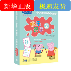 小猪佩奇快乐认知学习卡：快乐识字2 儿童学前幼儿园识字卡汉字早教启蒙宝宝看图认字卡
