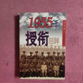 1955年授衔回眸 【470号】