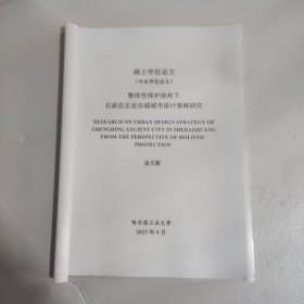 硕士学位论文:整体性保护视角下石家庄正定古城城市设计策略研究