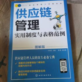 精益管理工具箱系列--供应链管理实用制度与表格范例（图解版）