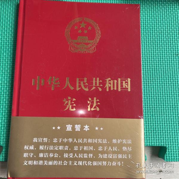 中华人民共和国宪法（2018年3月修订版 16开精装宣誓本）