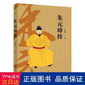 朱元璋传（吴晗毕生心血的经典之作，精校注释典藏版。附明朝纪元表、朱元璋年表）