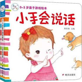 正版 0-3岁亲子游戏绘本：小手会说话 陈长海 9787533295295