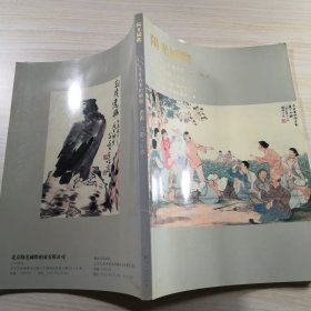 拍卖会 阳光国际2007年春季艺术品拍卖会书画.古籍.印章