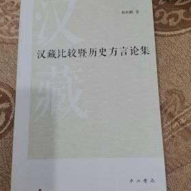 汉藏比较暨历史方言论集