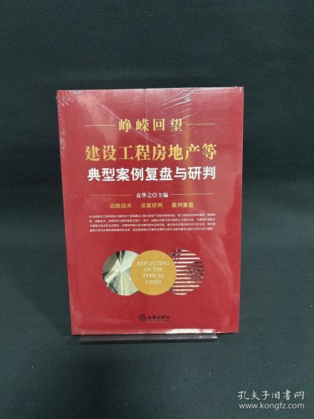 峥嵘回望：建设工程房地产等典型案例复盘与研判