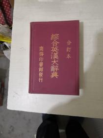 综合英汉大辞典(合订本，1937年）【民国二十六年一版一次,1.35千克】