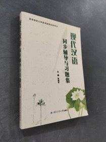 現(xiàn)代漢語同步輔導(dǎo)與習題集