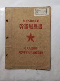 1954年履历表封面，布料的，制作精致