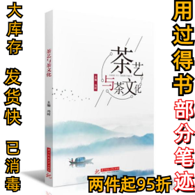 茶艺与茶 大中专文科文学艺术 冯时冯时9787568080903华中科技大学出版社2022-03-01