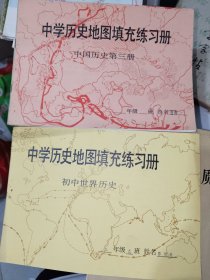 《中学历史地图填充练习册：中国历史第一 三册、初中世界历史（共三册合售）》16开本，东墙（36）