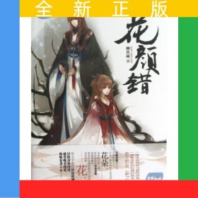 意林：輕文庫繪夢古風(fēng)系列2--花顏錯（新）