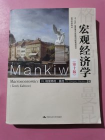 宏观经济学（第十版）（经济科学译丛；“十三五”国家重点出版物出版规划项目）