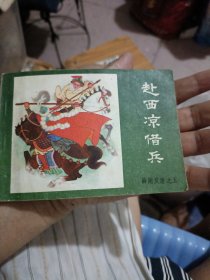薛刚反唐之五（赴西凉借兵）