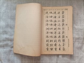 常用字字帖(二)修订版