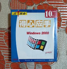 点十成金《得心应手—Windows2000》
