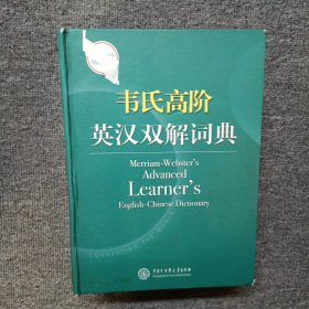 韦氏高阶英汉双解词典 Merriam-Webster’s Advanced Learner’s