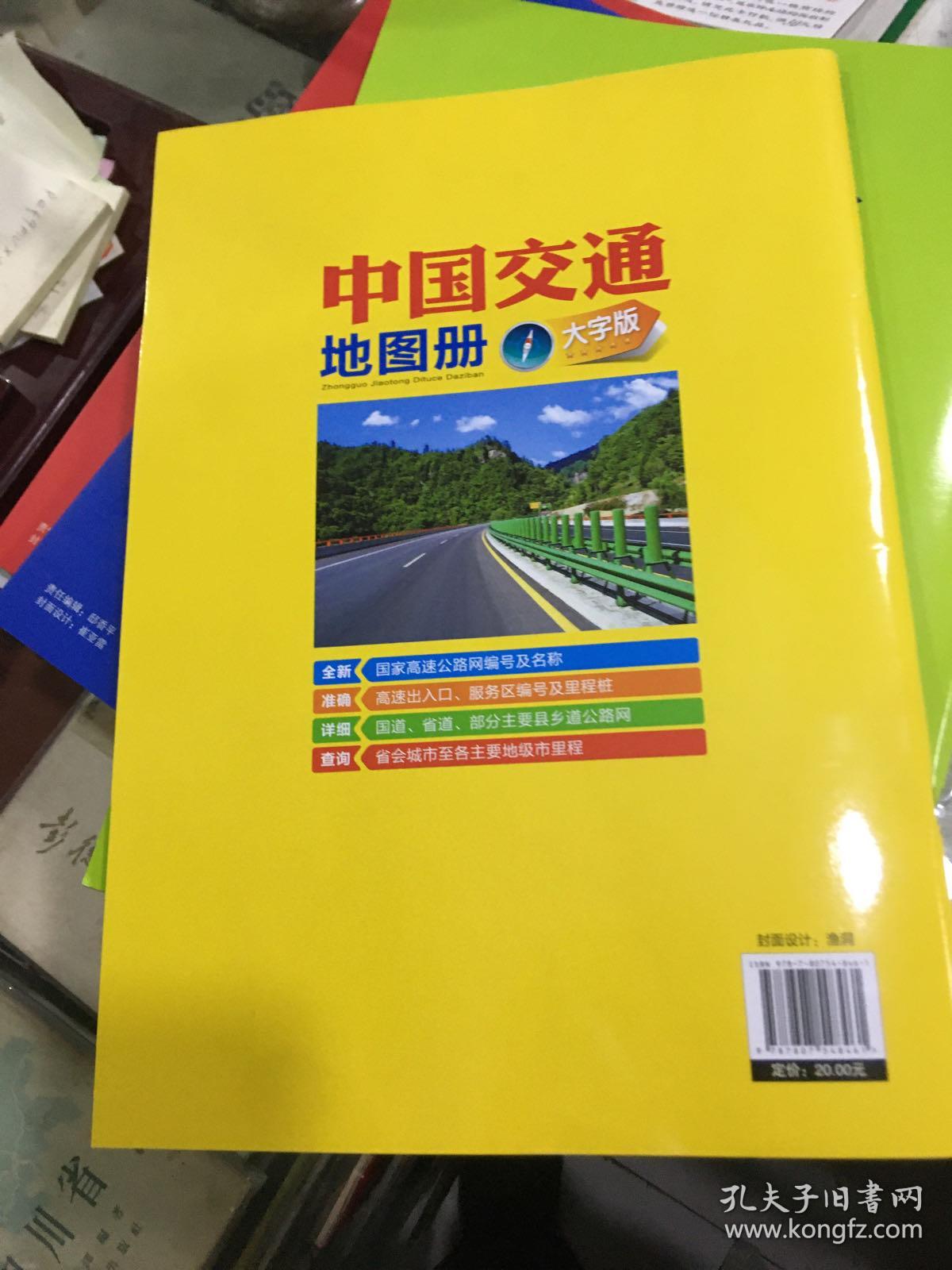 一本通系列：中国交通地图册（2022大字版）