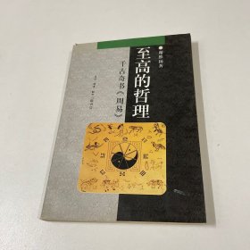 中华文库:至高的哲理-千古奇书《周易》