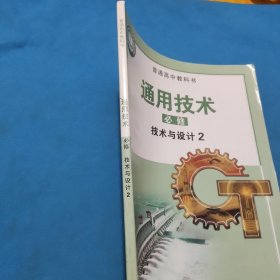 通用技术必修技术与设计二