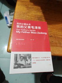 我的父亲毛泽东