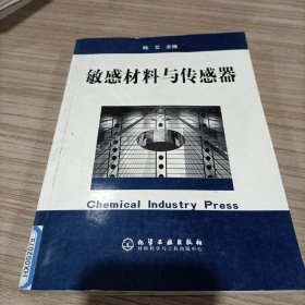 敏感材料与传感器