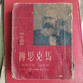 马克思传三联书店1950年