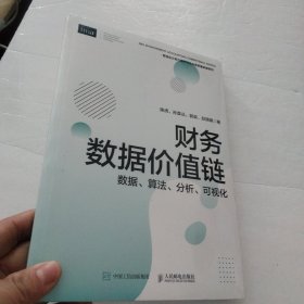 财务数据价值链：数据、算法、分析、可视化