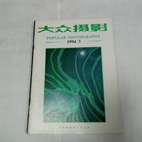 大众摄影1994年3月