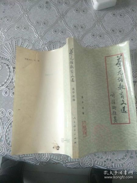 蔡元培教育文选