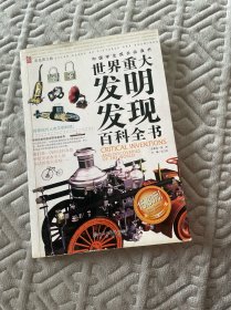 世界重大发明发现百科全书（彩色图文版）——中国学生成长必读书