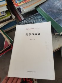 中国艺术研究院学术文库：美学与历史