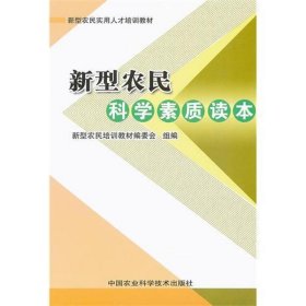 新型农民科学素质读本