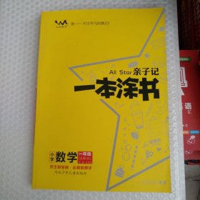 小学一本涂书一年级上册数学人教RJ版2020秋亲子记1年级新课标教材全解学霸笔记预习复习课时同步辅导资料