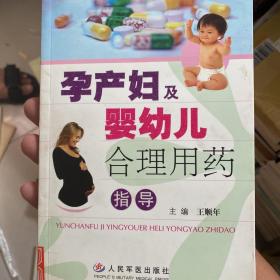 孕产妇及婴幼儿合理用药指导