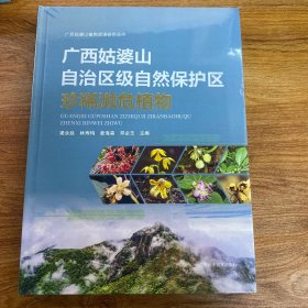 廣西姑婆山自治區(qū)級自然保護區(qū)珍稀瀕危植物(精)/廣西姑婆山植物資源研究叢書