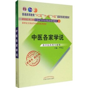 全国中医药行业高等教育经典老课本·普通高等教育“十二五”国家级规划教材·中医各家学说