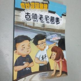 奇妙逻辑推理 古镇老宅秘事