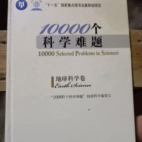 10000个科学难题：地球科学卷(后皮有点磨损，有些水印，内页干净，请关注)