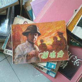 连环画接电台