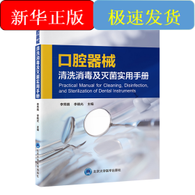 口腔器械清洗消毒及灭菌实用手册