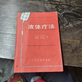 液體療法 王鳳文