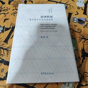 语译哲思——潘文国学术论文自选集 未拆封