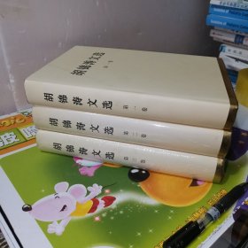 胡锦涛文选（全三卷）第2.3卷未拆封