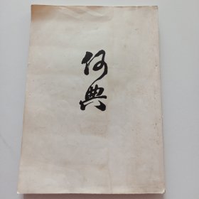 何典 1971年十六开 排印本 张南庄 根据北新书局1933年