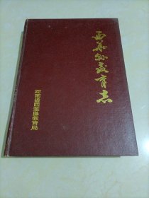 西华县教育志（1994年版）